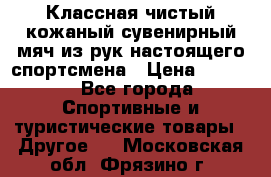 Классная чистый кожаный сувенирный мяч из рук настоящего спортсмена › Цена ­ 1 000 - Все города Спортивные и туристические товары » Другое   . Московская обл.,Фрязино г.